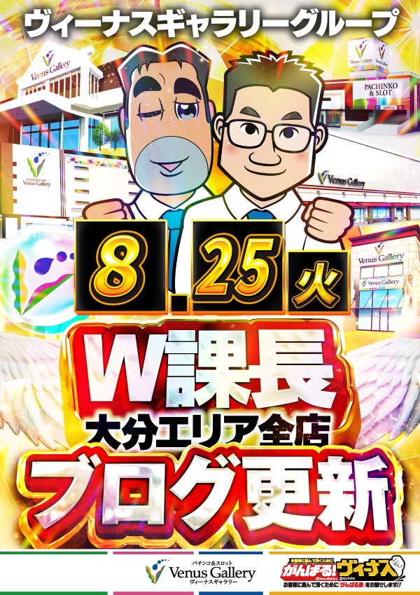 vgnakatsu's tweet photo. 8月25日朝10時OPEN✨
🔥5の付く日🔥

来店ポイント交換会開催予定です🌈
⭐️課長ブログ更新⭐️
https://t.co/p002jZR1IG
ご来店お待ちしております😆
#ヴィーナスギャラリー 
#ヴィーナスギャラリー中津店 
#がんばるヴィーナス https://t.co/DmT5oJXCca
