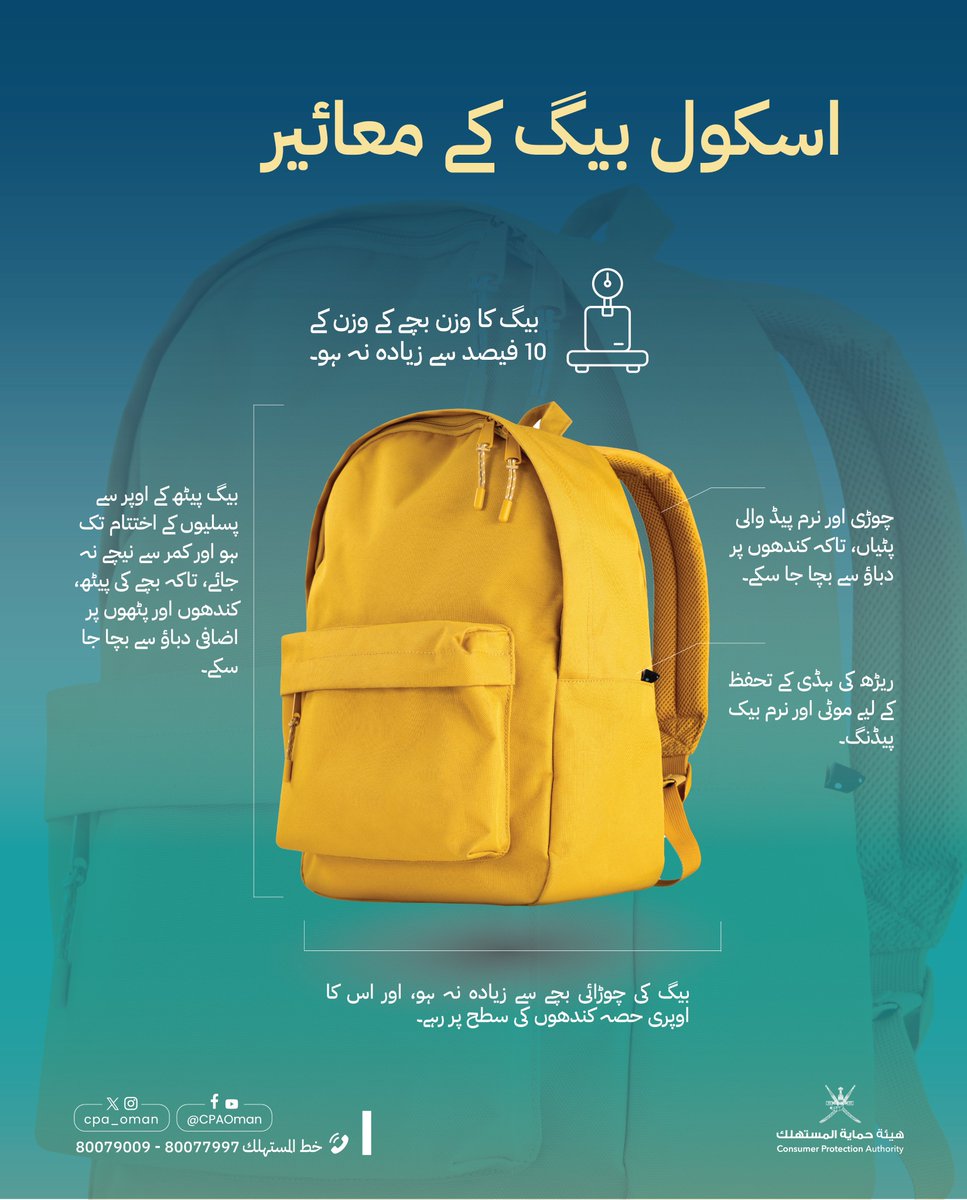 cpa_oman's tweet photo. 💡🎒 ما هي مواصفات الحقيبة المدرسية المثالية؟ 

#وعي_والتزام
#هيئة_حماية_المستهلك https://t.co/jmvqMcE0nn