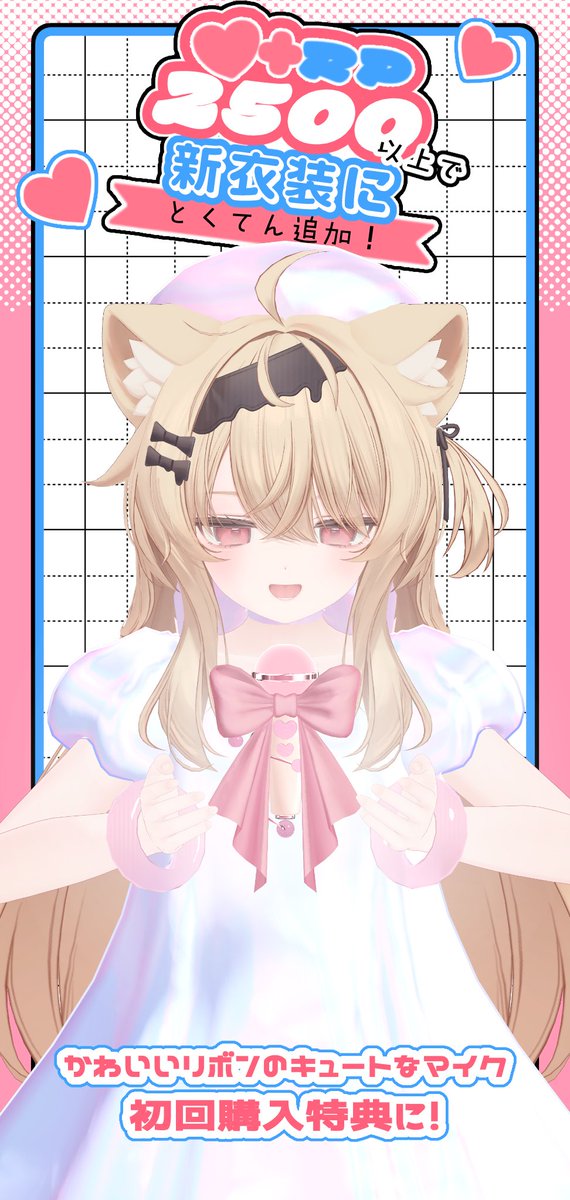 enechia1219's tweet photo. 〖♡アクセサリー解放企画♡〗
どのアバターでも使える！

♡＆RPの合計数で アクセサリーが解放₊⟡

♡＆RP＝2500⇧
＼ 新衣装の初回購入特典 ／

リボンつきマイク追加♪

♡＆RP＝4500⇧
＼ 無料公開 ／

けもみみ＆しっぽ4種＋ハートのアクセ♡

⊹ 8/28発売予定 ⊹

いいね♡＆RPで参加してね！ https://t.co/jaUvRi3pIs