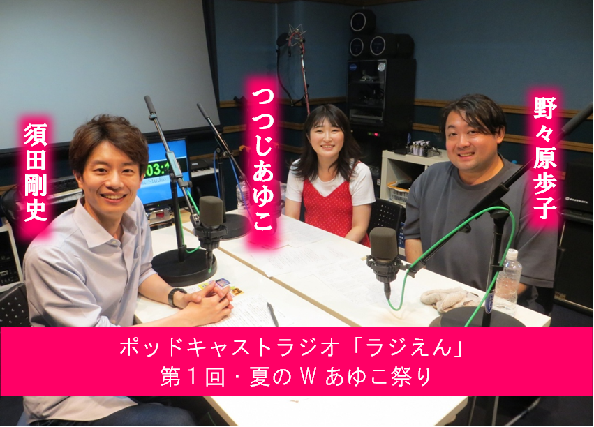 monokakisuda's tweet photo. ポッドキャストラジオ・ラジえん
第１回放送「夏のＷあゆこ祭り」
Apple Podcastsとstand fmでも配信開始!!

📻Apple Podcasts
https://t.co/42Z2zsXDMt

📻stand fm
https://t.co/PeLu67WZLR

暑い夏はまだまだ終わらない☀ https://t.co/PzZcokdFjZ