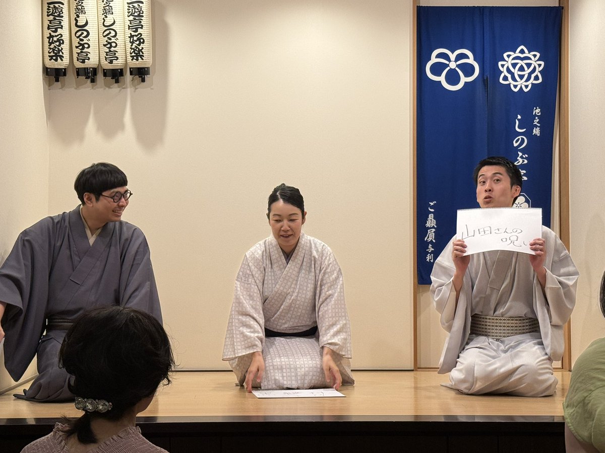 daisusazan's tweet photo. 今日は久々の池之端しのぶ亭で笑点アシスタント勢の落語会、アシらく！を鑑賞。

①昇りん　ブーケの行方
②萬丸　　間抜け泥
仲入り
③トーク
④あんこ　化け物使い

マクラやトークでは笑点のウラ話をたっぷり。凄く得した気分☺️
写真はマクラでもOKという大サービス😍
次回の開催も期待！
#落語 https://t.co/ZgTM2g9CgL