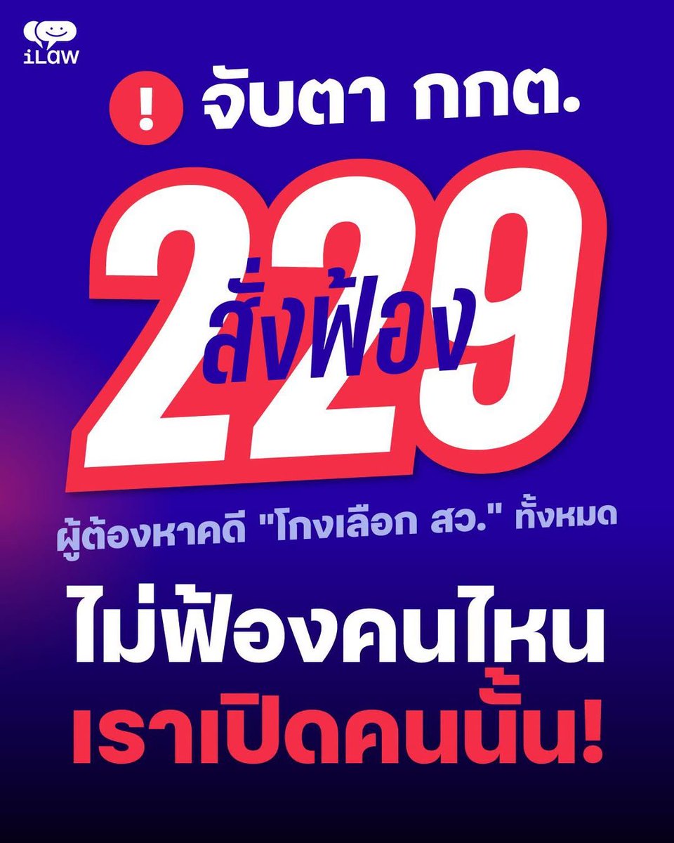 iLawclub's tweet photo. กกต. นัดประชุมปลายเดือนสิงหาคม ชวนติดตามกันถ้า กกต. จะสั่งฟ้องผู้ต้องหาทั้ง 229 คน หรือไม่?? 🤔

ถ้าสัปดาห์หน้า กกต. สั่งฟ้องผู้ต้องหาทั้ง 229 คน หลักฐานทั้งหมดจะค่อยๆ ถูกนำเสนอตามกระบวนการต่อศาลฎีกา https://t.co/SLc2gU73yR