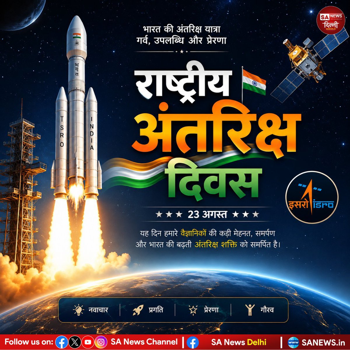 SanjayK17225322's tweet photo. 🚀🇮🇳 राष्ट्रीय अंतरिक्ष दिवस — 23 अगस्त 🇮🇳🚀

भारत की अंतरिक्ष यात्रा, हमारे वैज्ञानिकों की कड़ी मेहनत और ISRO की उपलब्धियों को नमन। 🌌🛰️

#NationalSpaceDay #राष्ट्रीय_अंतरिक्ष_दिवस #ISRO #IndiaInSpace #23August #SpaceIndia https://t.co/ZghDWrEFI1