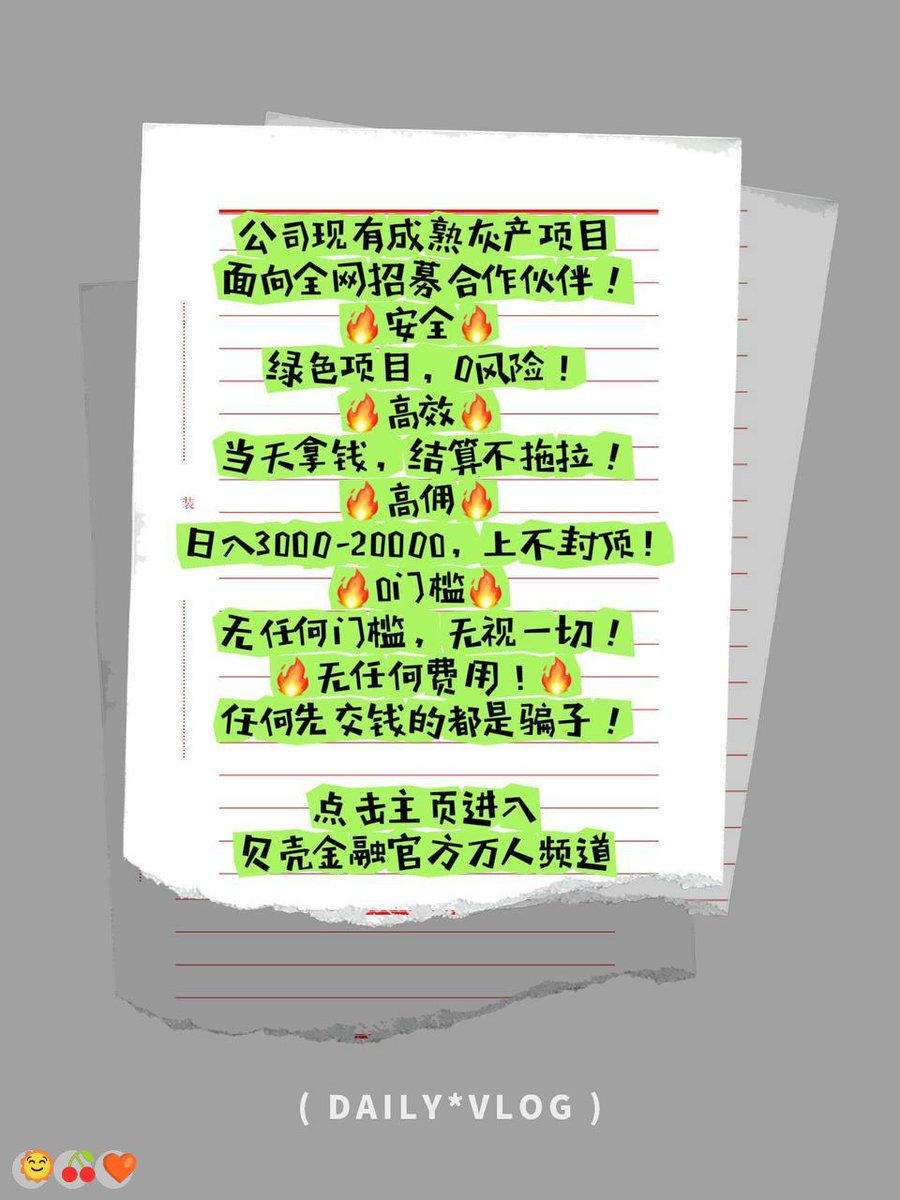 IsabellaEdot5n's tweet photo. 💝 😍 🤗 😀 🌸 别在能吃苦的年纪选择了摆烂
刷单赚钱|跑分 | 还款😄|🥰灰产😀 |🙌找路子|快速赚钱|挣钱|软件|赚钱|😍海南😀|💝临时保姆😁|卖血渠道🌸|😋萝莉🥳|😍活命
山重水复疑无路，柳暗花明又一村
日结3000，0风险大量上人！咨询客服：@ricopower87 https://t.co/kmaEUSd1WZ