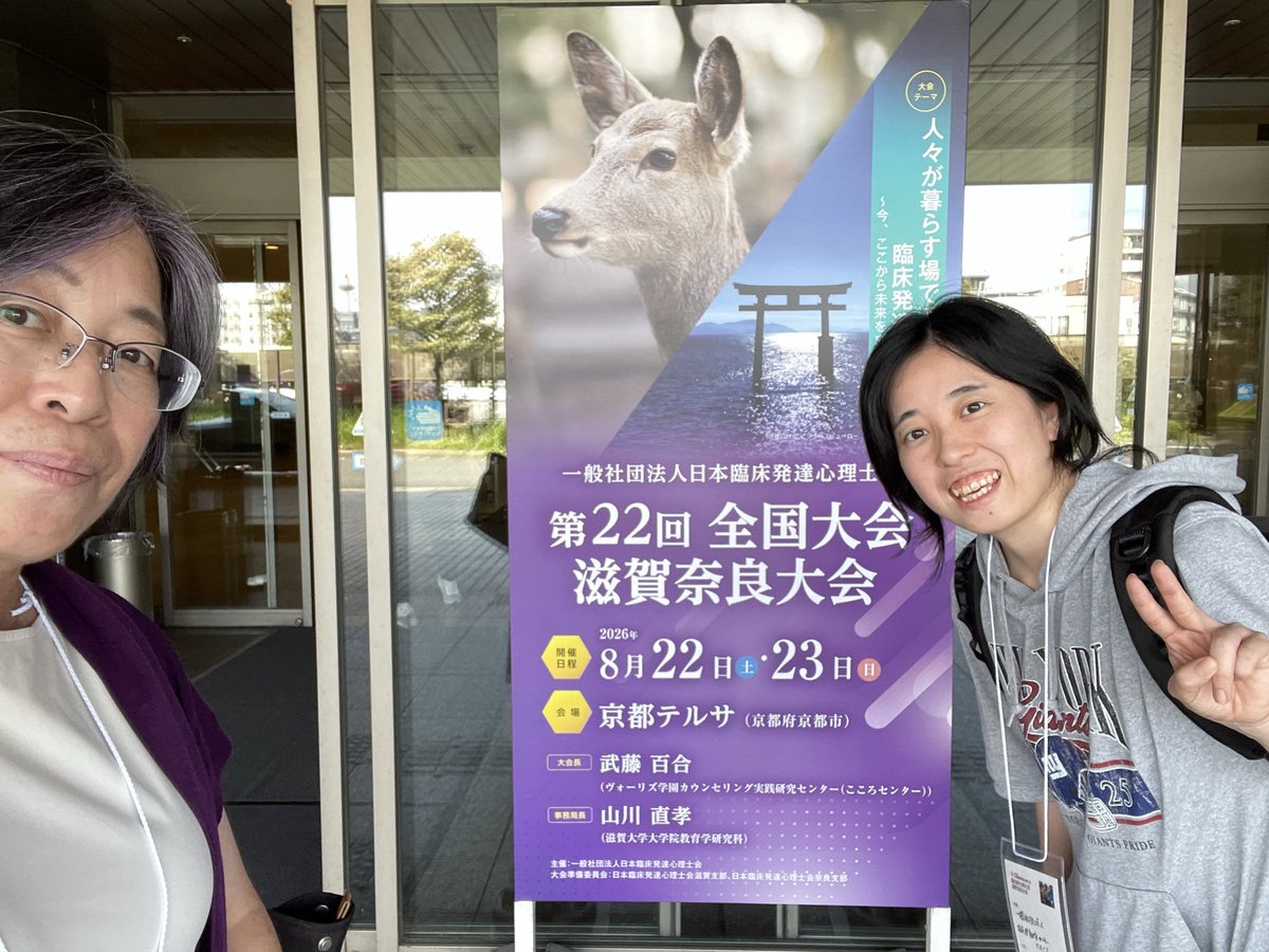face6135's tweet photo. 臨床発達心理士全国大会滋賀奈良大会に参加しました。
企画参加費は納めて大会参加費を納め忘れた春さん。発表できるが会場に入れない？謎な事態に。当日払いで入れてもらい、無事発表しました。ああ変な汗かいた。
お疲れ様でした。
#リンパツ
#発達支援
#ふぁす
#臨床発達心理士 https://t.co/2lDRx6MxFV
