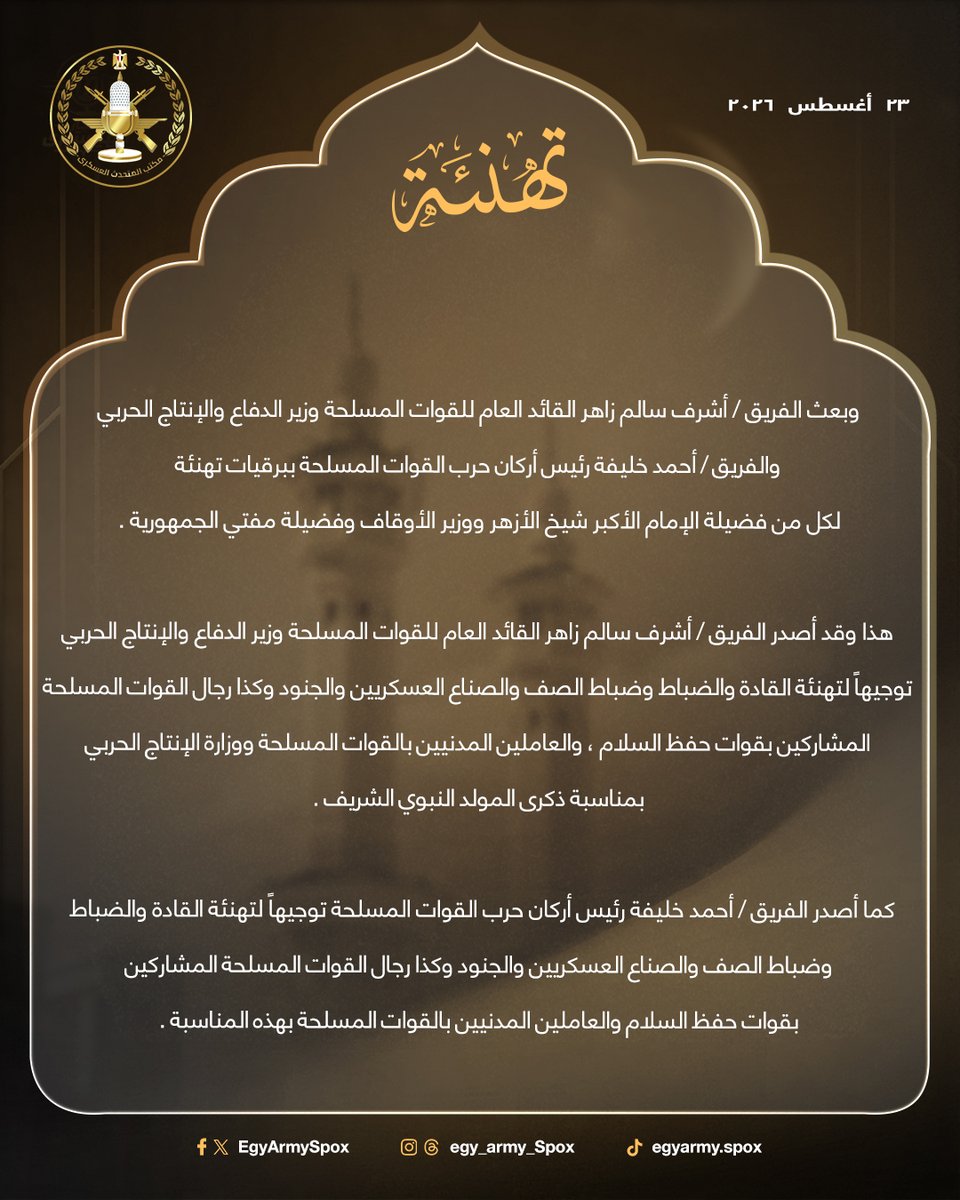 EgyArmySpox's tweet photo. #المتحدث_العسكرى : القوات المسلحة تهنئ السيد / رئيس الجمهورية بمناسبة الاحتفال بذكرى المولد النبوي الشريف لعام  1448 هـ ... https://t.co/RRDswpynIN