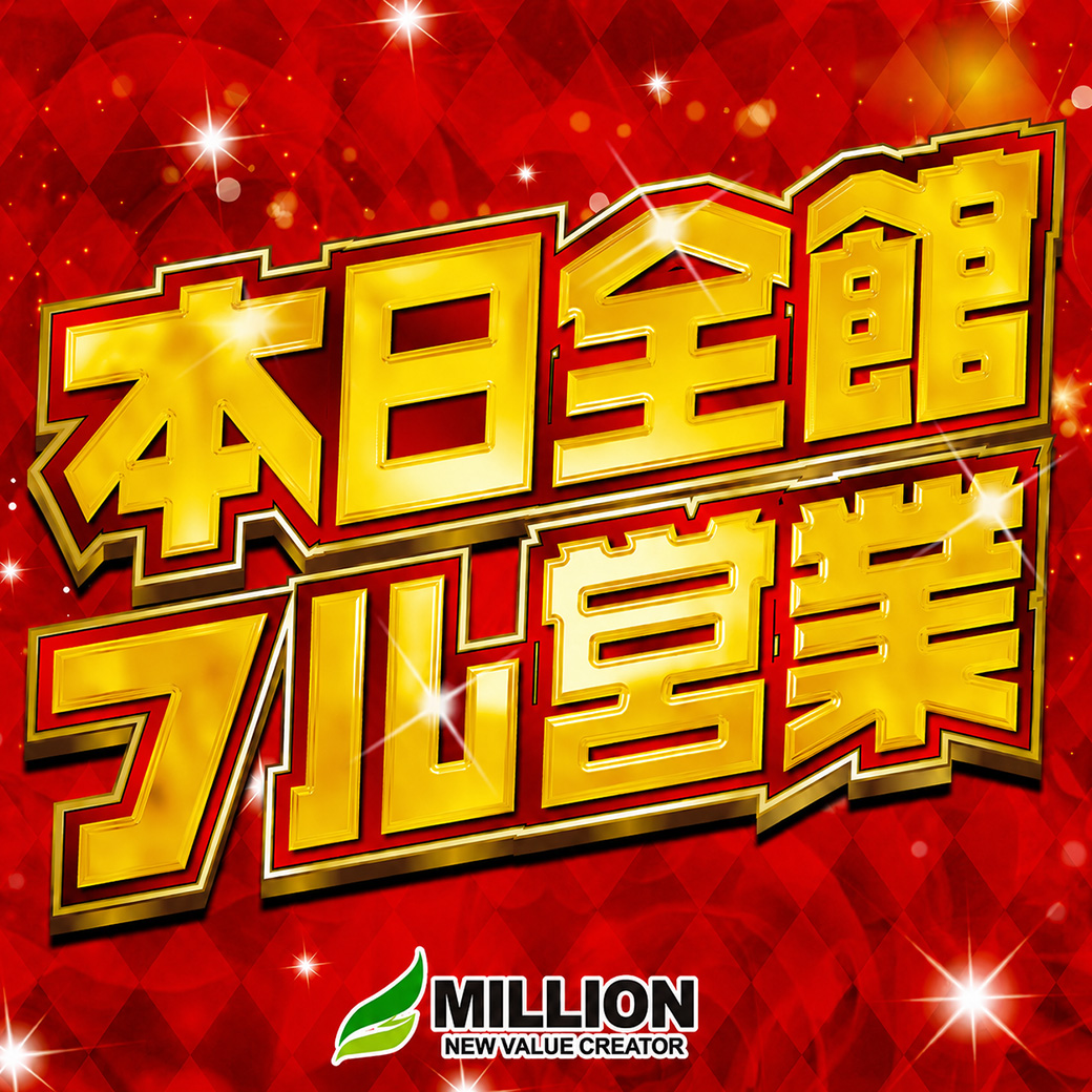 million1100's tweet photo. 本日はもちろん‼️『全・館・フル・営業』ですので、休日明けだろうが関係ない🔥朝からも☀️夜からも🌙ぜひ、ミリ朝でお楽しみください🥰
ミリ朝～夏の陣～もお忘れなく🫵毎日オススメ機種を筆頭に打ちたい台が「必ず」見つかる❤️‍🔥
ご来店お待ちしております😎 https://t.co/Adt7IHrlTQ