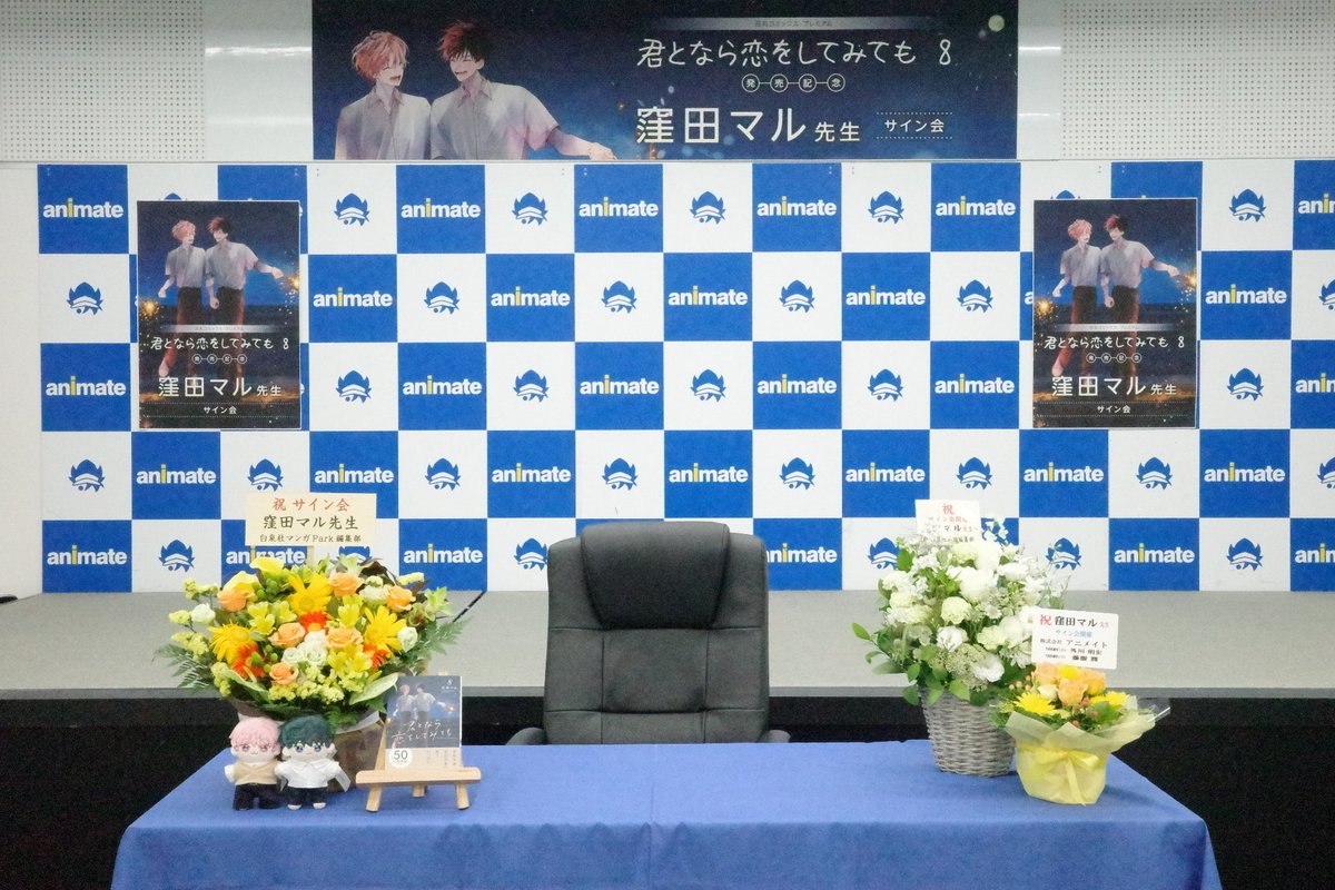 hanamaru_comics's tweet photo. #君となら恋をしてみても 
完結記念
窪田マル先生サイン会🖋️ 🐈‍⬛🐈

無事終了いたしました！
皆さまからのあたたかい愛をたくさんいただき、本当に幸せな時間でした💌

お贈りいただいたお花からも、なら恋への想いをひしひしと感じました💐
あらためまして、
ご参加いただいた皆様、アニメイト様、誠にありがとうございました…！

これからも『君となら恋をしてみても』ならびに窪田マル先生の応援をよろしくお願いいたします！🩷🩵

#りゅあまForever