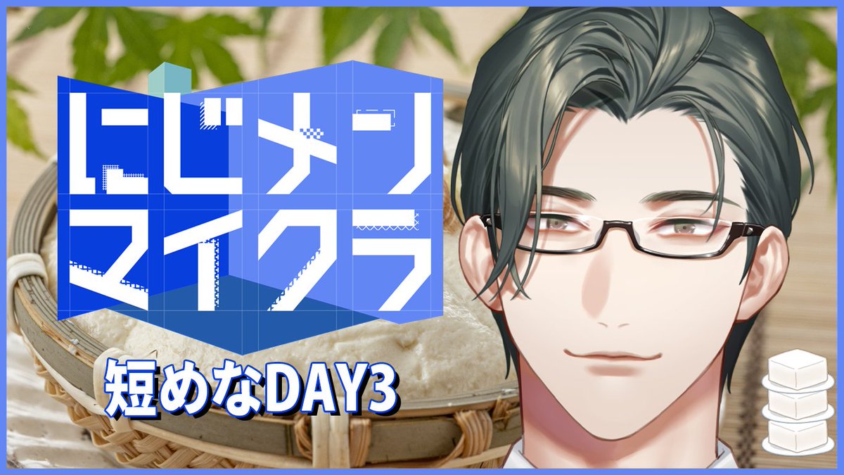 Itsuki_Sakyo's tweet photo. 【 #にじメンマイクラ 】03：豆腐建築研究の祖【にじさんじ / 五木左京】 https://t.co/7CrcrGS5jp @YouTubeより 
20時から！ﾄｳﾌ･ﾀﾞ･ﾌｧﾐﾘｱ研究学会建築部材研究分科会名誉会長の配信です https://t.co/L1mFxRNSvt