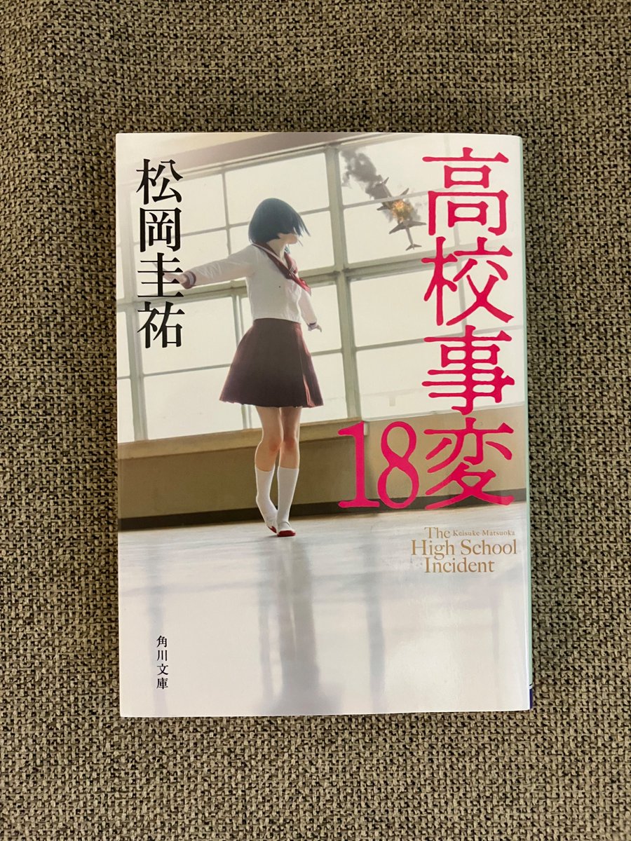 a48378525's tweet photo. #読了 #松岡圭祐
高校事変18
万事休すと思いきや、お姉さんは聡明で強か。続きでも姉妹は一緒にいてほしい… https://t.co/H0wq9s1D1T