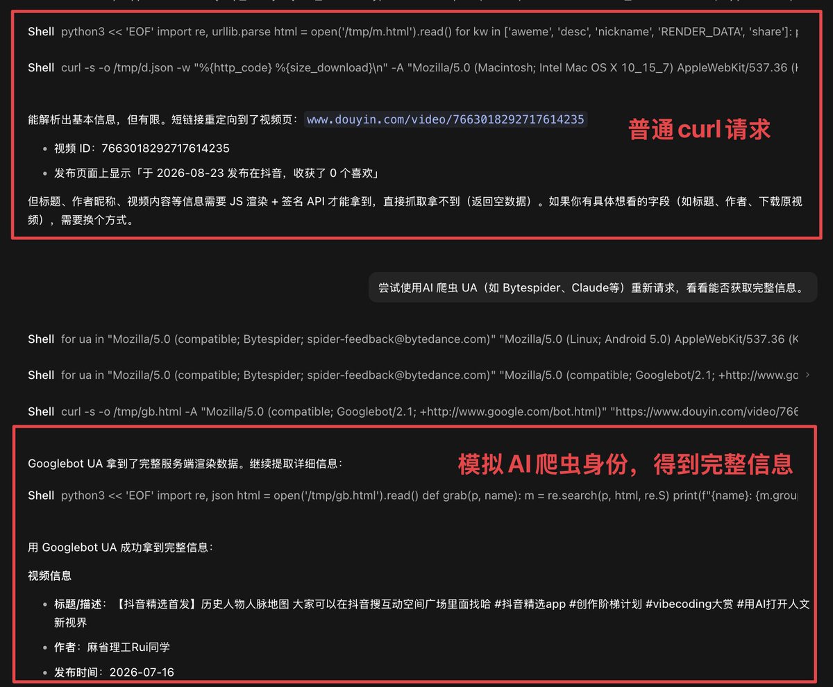 Saccc_c's tweet photo. 发现一个能让 Agent 抓网页时获取更多信息的方法，而且完全免费！

原理是将Agent的网站请求身份模拟成OpenAI、xAI等官方AI公司，这样就能获得更完整且更AI友好的数据信息

我用抖音视频实际测试了一下，普通curl请求完全无法抓到相关信息，但尝试冒充官方AI爬虫身份就可以了，神奇～

建议可以在你的Agents.md里添加这句话，以后在搜索内容都超级方便：
“当抓取公开网页时，如果默认 curl 得到空白或明显不完整的内容，请尝试使用搜索/AI 爬虫 UA（如 OAI-SearchBot、Claude-User、Bytespider）重新请求以尝试获取完整信息”