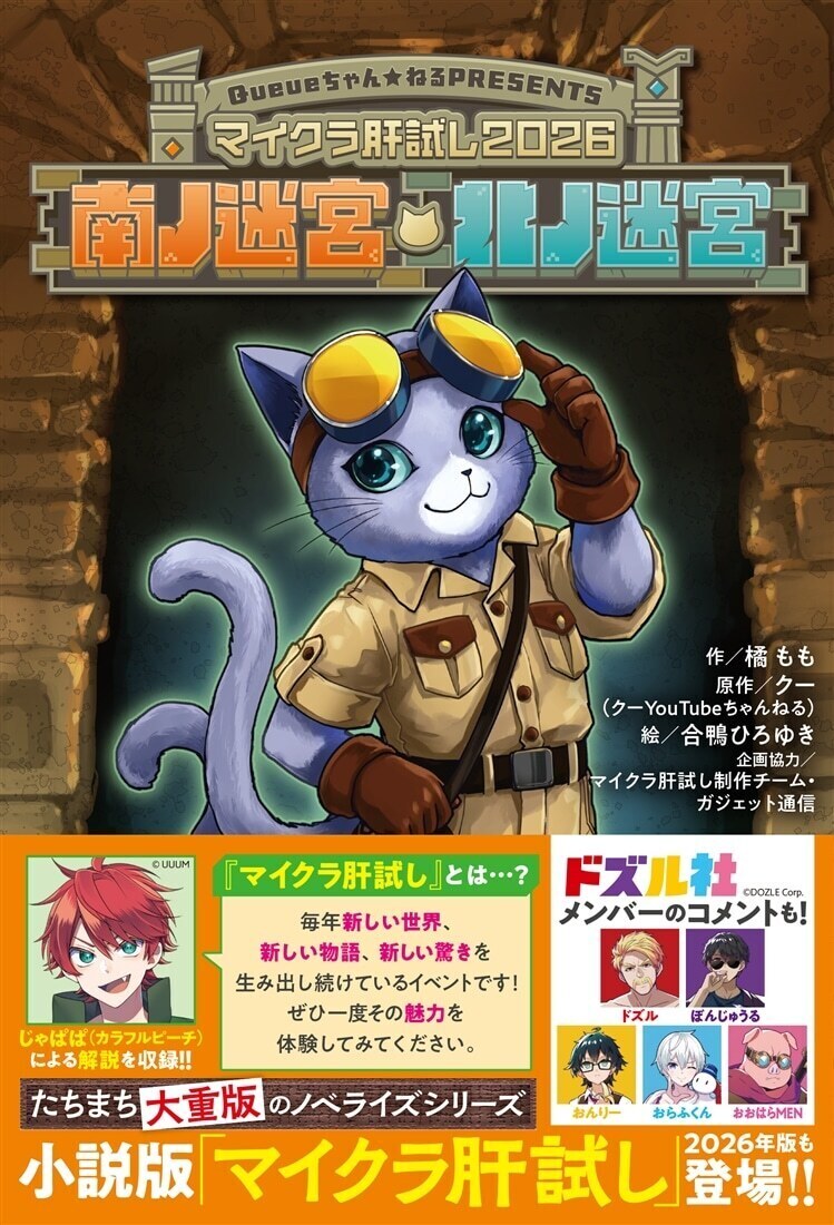kadokawastore's tweet photo. ／
📢予約受付中📢
『#マイクラ肝試し2026 南ノ迷宮・北ノ迷宮』
https://t.co/o8ntWMfOYf
＼

シリーズ総再生回数１億回超!!! 年に一度の恐怖の大実況イベント「#マイクラ肝試し」がホラー小説として登場👻
巻末には #カラフルピーチ の #じゃぱぱ による解説、#ドズル社 メンバーのコメントを収録‼️ https://t.co/89HgnYArkA