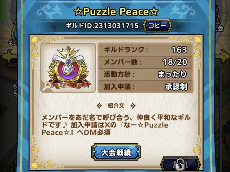 en_z_joy's tweet photo. #ドラクエタクト
#ギルド大会 
#ギルメン募集

☆Puzzle Peace☆は現在18名。
2026年8月大会は14名参加（休みOK）

ギルドの大まかなルールは画像を参照👀
課金圧なく無課金微課金も大歓迎❗️
ちゃんとまったり平和ギルド🔆
気になった方はリプかDMお願いします🍀
質問だけもOKですよ〜✌️ https://t.co/nejEF3K8eE