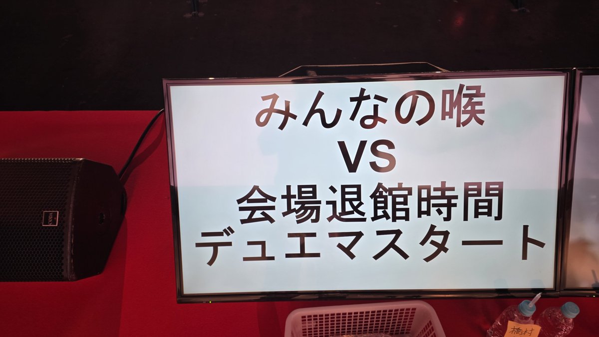 haraken_0718's tweet photo. 取り急ぎ

神奈川会場2日間、本当にありがとうな！！！
本日のステージモニターから出た指示
もはや指示じゃねぇ笑
 #デュエマ
 #デュエマ25周年
 #デュエマ25周年ツアー https://t.co/aF5jVb1FpU