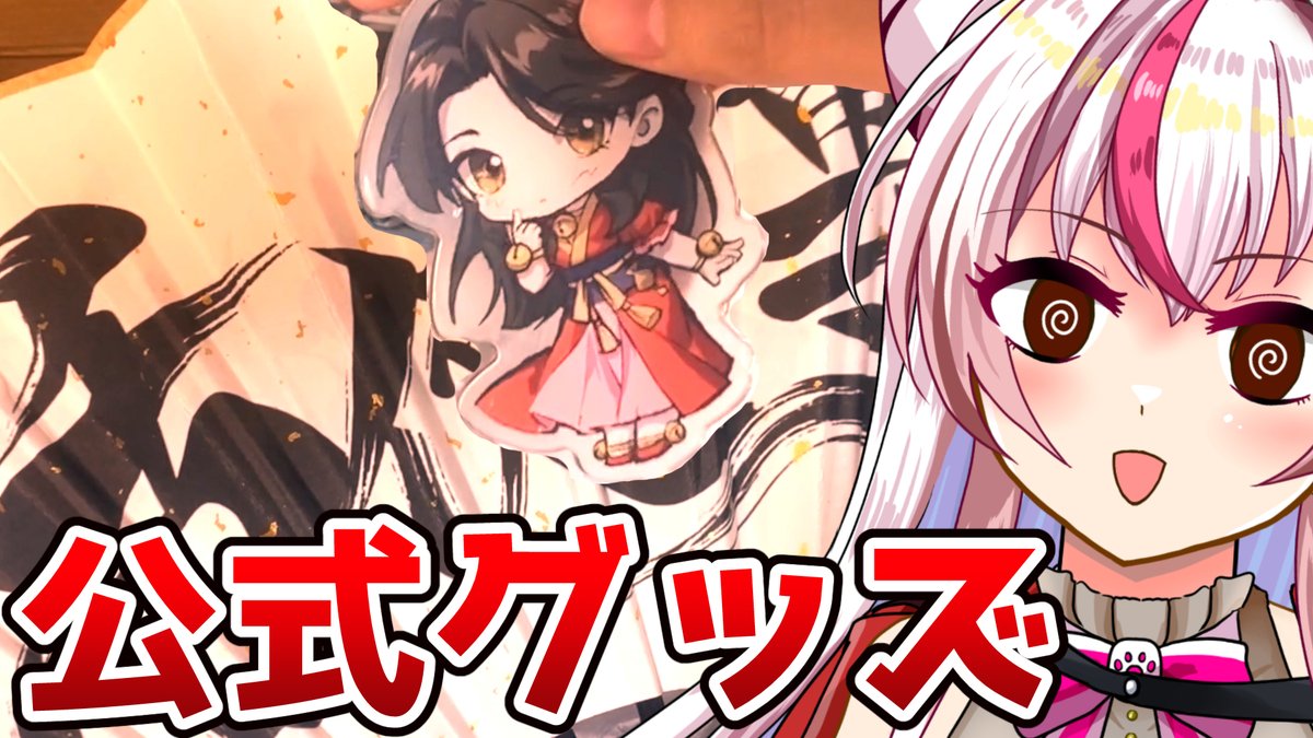 KyomunekoNEMT's tweet photo. 【#活俠傳】公式からグッズが送られてきた女【鵺本ねむ】 https://t.co/sGKIjwfB1L @YouTubeより 

活俠傳公式に捕捉されました。
現場からは以上です。 https://t.co/VLe8uhL3T9