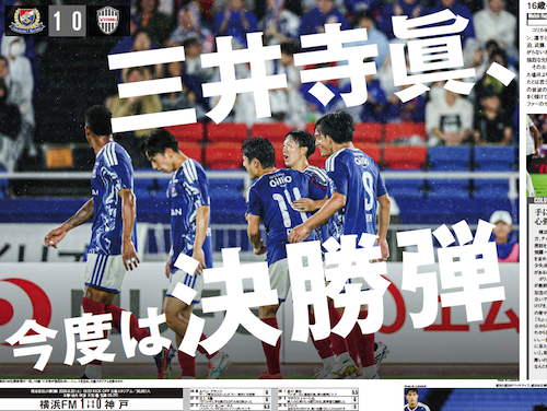 EG_spy's tweet photo. 三井寺眞、今度は決勝弾

✅【開幕キャンペーン実施中】
J1版・マイクラブ版が今なら新規2カ月無料！🆓
https://t.co/qKR9Yzecue

【エルゴラ+】J1版最新号配信中
https://t.co/30hNUzBvzG

［J1第3節 マッチレポート］
横浜F・マリノス vs ヴィッセル神戸

毎節 全クラブマッチレポート配信中🔥

#J1 @prompt_fmarinos @visselkobe #fmarinos #横浜F・マリノス #vissel #ヴィッセル神戸 #Jリーグ #エルゴラプラス