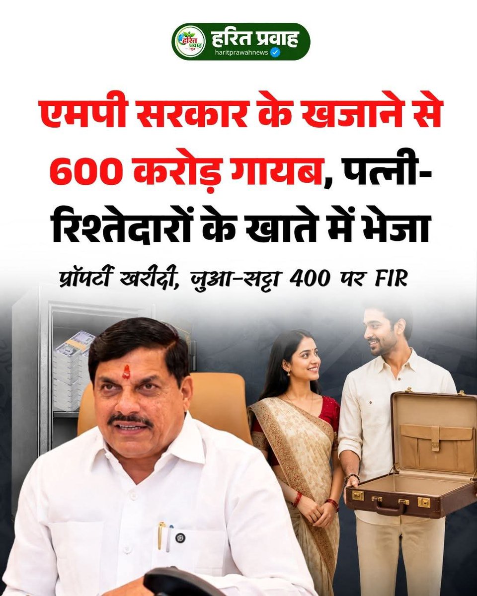 sureshkapse's tweet photo. मध्यप्रदेश के सरकारी वित्तीय सिस्टम में करीब ₹600 करोड़ की गड़बड़ी सामने आई है। कोष एवं लेखा संचालनालय की स्टेट फाइनेंशियल इंटेलिजेंस सेल (SFIC) की जांच में सरकारी रकम के गलत इस्तेमाल के कई मामले मिले हैं। जांच के मुताबिक करीब ₹305 करोड़ निजी बैंक खातों में ट्रांसफर किए गए, जबकि करीब ₹293 करोड़ ट्रेजरी के PD खातों के बजाय अन्य बैंक खातों में भेजे गए। जांच में डबल कर्मचारी कोड, लॉगिन-पासवर्ड साझा करने, OTP में बदलाव और बैंक खाते के गलत मिलान जैसी तकनीकी खामियां भी सामने आईं। अलीराजपुर के एक मामले में ₹20.47 करोड़ के लेनदेन की जांच हुई और ED ने 56 प्लॉट अटैच किए। अब तक 400 से अधिक लोगों के खिलाफ 59 FIR दर्ज हो चुकी हैं।

#HaritPrawahNews #MadhyaPradeshNews #MPNews #FinancialScam #GovernmentFunds