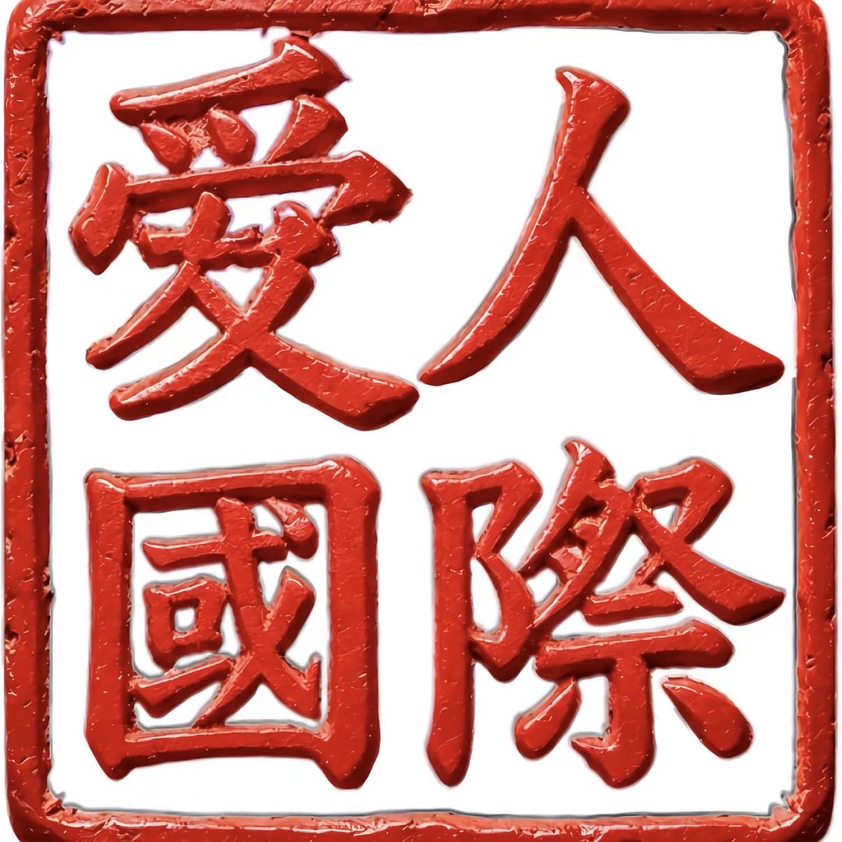 Lulu66cc's tweet photo. 找到你单位公章了 https://t.co/CeI9YHFnjE