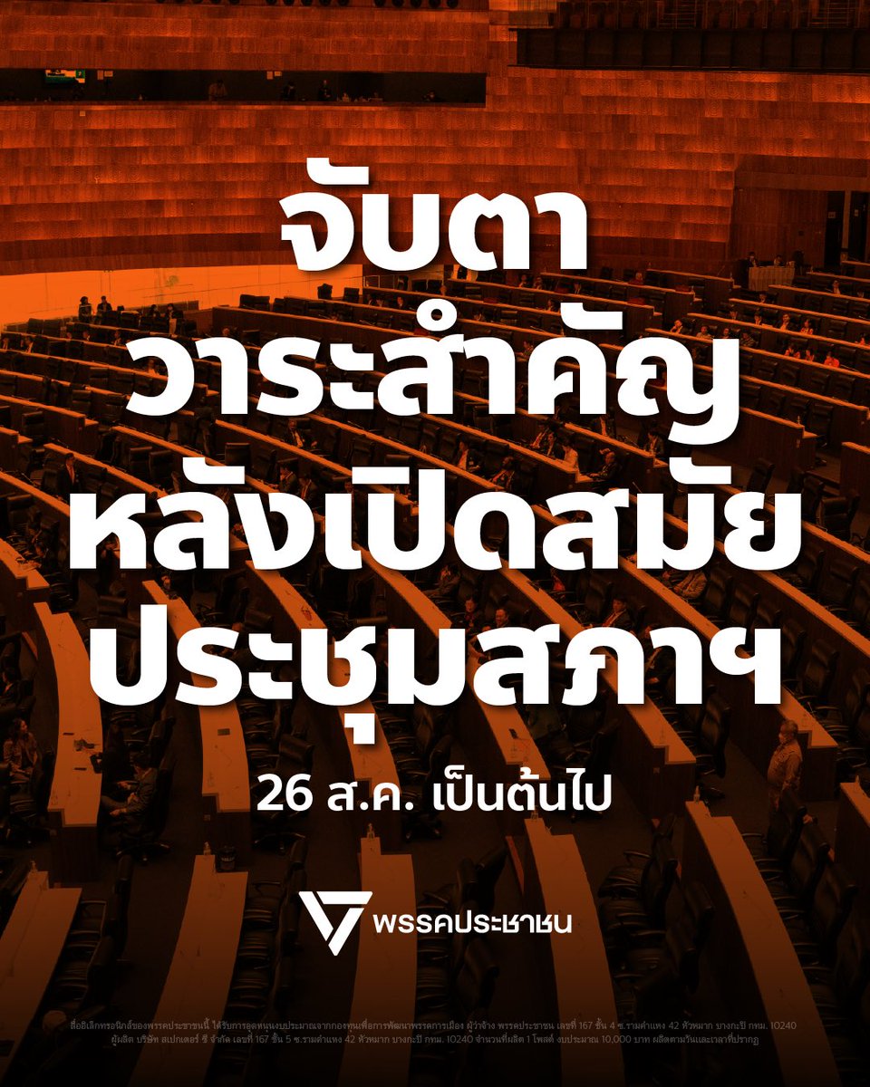 PPLEThai's tweet photo. 🔍 [ จับตาวาระสำคัญหลังเปิดสมัยประชุมสภาฯ 26 ส.ค. เป็นต้นไป ] .
26 สิงหาคมนี้ สภาผู้แทนราษฎรจะเปิดสมัยประชุมครั้งที่ 2 ประจำปี 2569 สส.พรรคประชาชนพร้อมกลับเข้าสภาฯ เพื่อทำหน้าที่เป็นปากเสียงให้ประชาชน และผลักดันร่างกฎหมายสำคัญที่จะนำไปสู่การเปลี่ยนแปลงประเทศ
.
นอกจากการพิจารณาร่างกฎหมายที่จะส่งผลต่อชีวิตความเป็นอยู่ของทุกคนแล้ว ในสมัยประชุมนี้ยังมี ‘วาระร้อน’ อีกหลายประเด็นที่จะชี้ชะตาอนาคตของประเทศ รวมถึงเป็นบทพิสูจน์ประสิทธิภาพและความโปร่งใสของรัฐบาลในระบอบสีน้ำเงิน
.
พรรคประชาชนขอเชิญชวนพ่อแม่พี่น้องประชาชนทุกท่าน ร่วมกันจับตาวาระสำคัญเหล่านี้ไปพร้อมกัน!