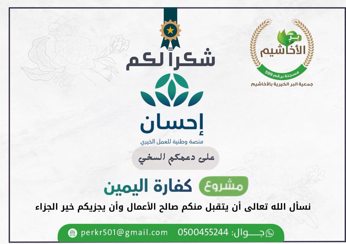 perkr501's tweet photo. شكر وثناء
تتقدم جمعية البر الخيرية بالأخاشيم بجزيل الشكر والثناء لمنصة إحسان @EhsanSA 
على دعمهم لمشروع كفارة اليمين نسأل الله العلي القدير أن يجزل لهم الاجر والمثوبة https://t.co/oCMS2tyWSy