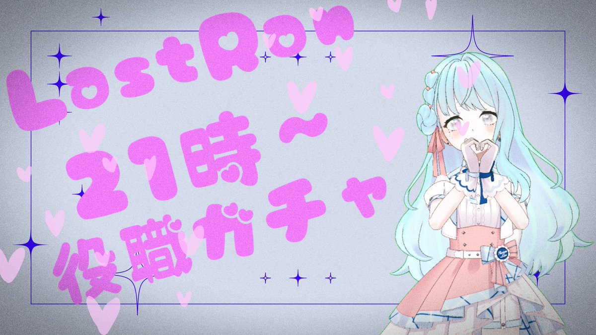 sakura__reality's tweet photo. ラスランは21時から！！
最後は役職ガチャで楽しみながら終わりたいと思います
最後までそばに居てください！ https://t.co/hgS5DN0FLN