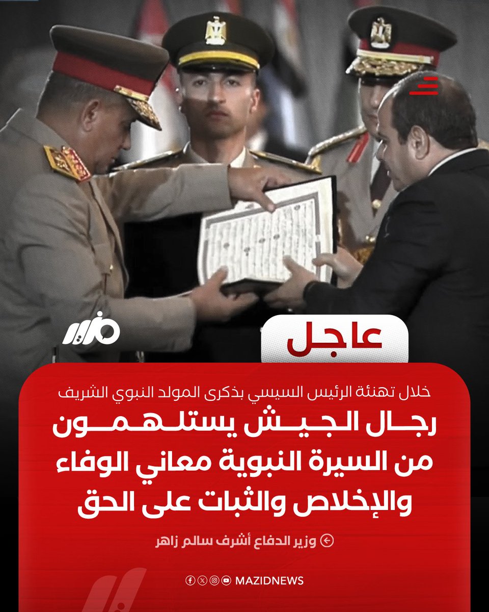 MazidNews's tweet photo. وزير الدفاع أشرف سالم زاهر: رجال القوات المسلحة يس��لهمون من السيرة النبوية معاني الوفاء والإخلاص والثبات على الحق، وذلك خلال تهنئة الرئيس السيسي بذكرى المولد النبوي الشريف
#مزيد https://t.co/5uXe8ZXZVU