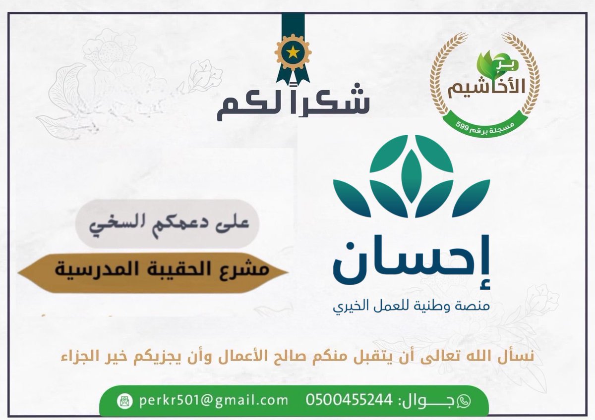perkr501's tweet photo. شكر وثناء
تتقدم جمعية البر الخيرية بالأخاشيم بجزيل الشكر والثناء لمنصة إحسان @EhsanSA 
على دعمهم لمشروع الحقيبة المدرسية
 نسأل الله العلي القدير أن يجزل لهم الاجر والمثوبة https://t.co/gPoyJHHLMi