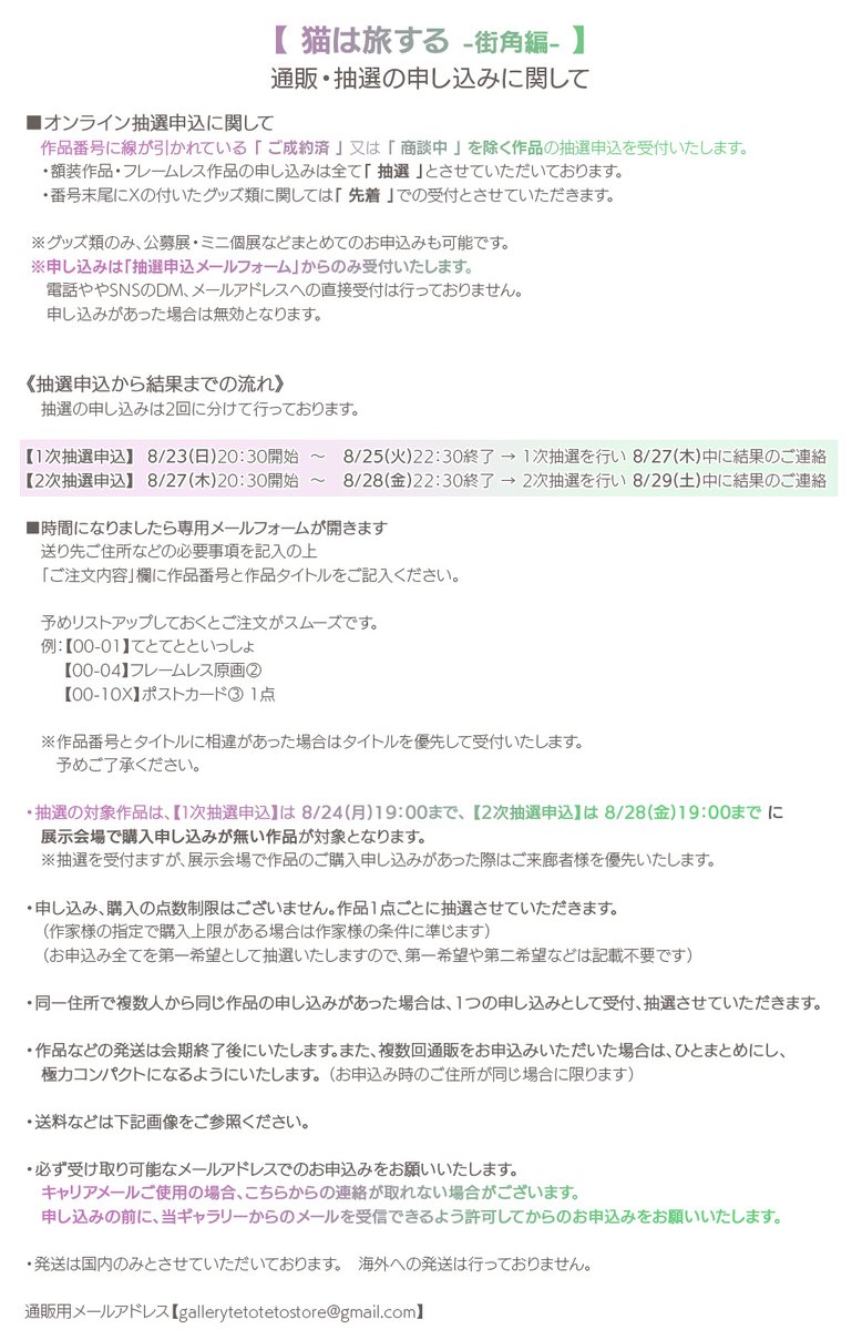 galleryTetoTeto's tweet photo. 第74回公募展
【 #猫は旅する 】-街角編- 

2度に期間を設けて通販を行います

《1次抽選受付》
8/23(日)20：30～8/25(火)22：30
 
《2次抽選受付》
8/27(木)20：30～8/28(金)22：30

作品は抽選、グッズは先着での受付です

▼お申込みはギャラリーWebサイトへ▼ https://t.co/YJXxUwl5ts