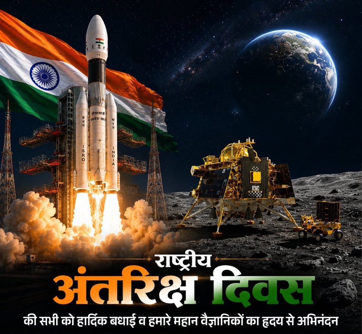 DhumalHP's tweet photo. राष्ट्रीय अंतरिक्ष दिवस पर भारत की उड़ान को नई ऊँचाइयाँ देने वाले हमा��े वैज्ञानिकों और कर्मयोगियों को नमन। तिरंगा यूँ ही सितारों के पार अपनी पहचान बनाता रहे। https://t.co/XazFdpwHUe