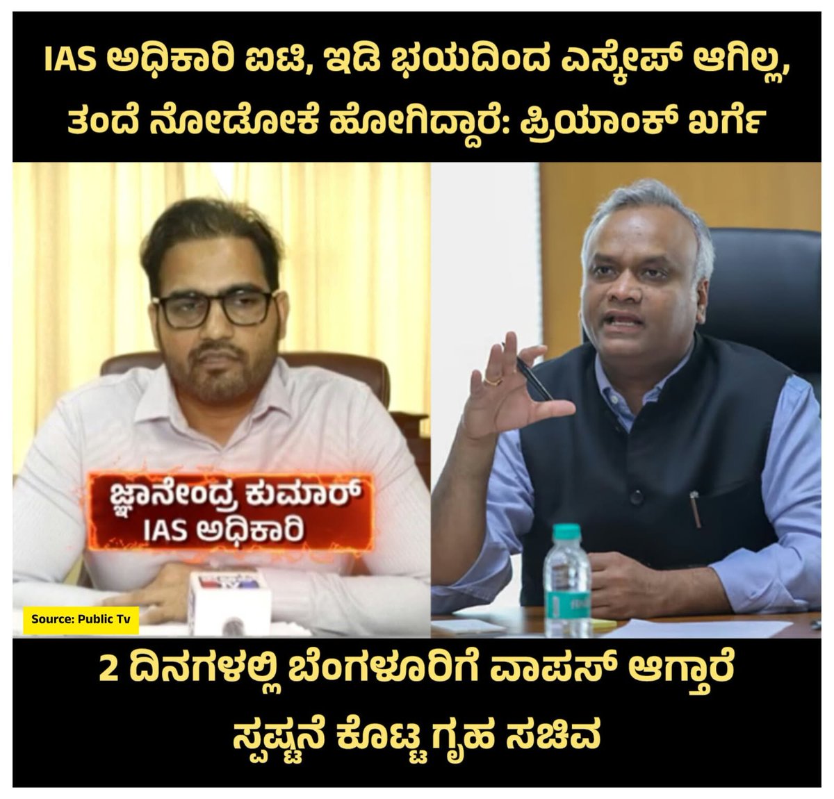 nampolitics's tweet photo. ಐಎಎಸ್‌ ಅಧಿಕಾರಿ (IAS Officer) ಜ್ಞಾನೇಂದ್ರ ಕುಮಾರ್ ನಾಪತ್ತೆ ಆಗಿಲ್ಲ. ಅವರ ತಂದೆಗೆ ಅನಾರೋಗ್ಯದ ಹಿನ್ನಲೆ ನೋಡಲು ಊರಿಗೆ ಹೋಗಿದ್ದಾರೆ ಎಂದು ಗೃಹ ಸಚಿವ ಪ್ರಿಯಾಂಕ್‌ ಖರ್ಗೆ (Priyank Kharge) ಸ್ಪಷ್ಟನೆ ನೀಡಿದ್ದಾರೆ.

ಪಶುವೈದ್ಯಧಾರಿ ಪರೀಕ್ಷೆ ಅಕ್ರಮ ಸಂಬಂಧ ಕೆಪಿಎಸ್‌ಸಿ (KPSC) ಕಚೇರಿ, ಸೇರಿದಂತೆ ಹಲವು ಕಡೆಗಳಲ್ಲಿ https://t.co/WhNHSaAsyA