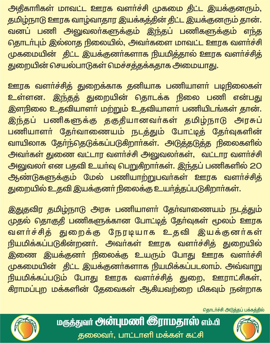 draramadoss's tweet photo. ஊரக வளர்ச்சி திட்ட இயக்குனர் பொறுப்பில் வனப்பணி அலுவலர்களை நியமிப்பதா? ஊரகப் பகுதிகளில் மக்கள் சேவை பாதிக்கப்படும்! @CMOTamilnadu https://t.co/SfRdIxUOl1