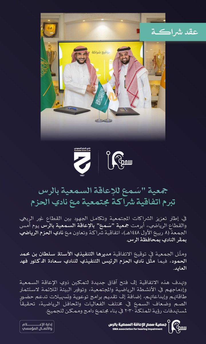 balrs54869's tweet photo. شراكةٌ تثمر تمكيناً.. وفي ميدان الرياضة أثرٌ يتجدد 🇸🇦✨

إيماناً بأهمية التكامل في خدمة المجتمع؛ أبرمت #جمعية_سمع بالإعاقة السمعية بالرس  اتفاقية شراكة مجتمعية مع @alhazem_fc  .

📄 ومثّل الجمعية في التوقيع مديرها التنفيذي أ. سلطان بن محمد الحمود، فيما مثّل النادي سعادة الرئيس التنفيذي د. فهد العايد.

تسعى الاتفاقية إلى تعزيز الدمج المجتمعي لذوي الإعاقة السمعية، وتمكينهم في مختلف الأنشطة والبرامج الرياضية 🤍.

#نادي_الحزم | #الرس | #تمكين