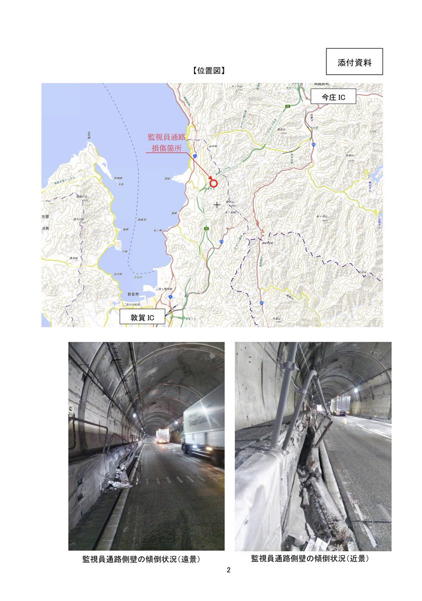 hokuriku_info's tweet photo. 【お詫び】E8北陸道 敦賀トンネル監視員通路の損傷に伴う お客さま車両の接触事象について（NEXCO中日本）https://t.co/XQGcXFojbT https://t.co/rQcTtl98Vn