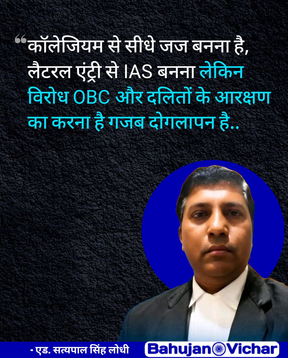 Bahujan_vicharr's tweet photo. कॉलेजियम से सीधे जज बनना है, लैटरल एंट्री से IAS बनना लेकिन विरोध OBC और दलितों के आरक्षण का करना है गजब दोगलापन है.. #आरक्षण #CollegiumSystem #equalitymatters #OBC_SC_ST https://t.co/rt1N8Gdomt