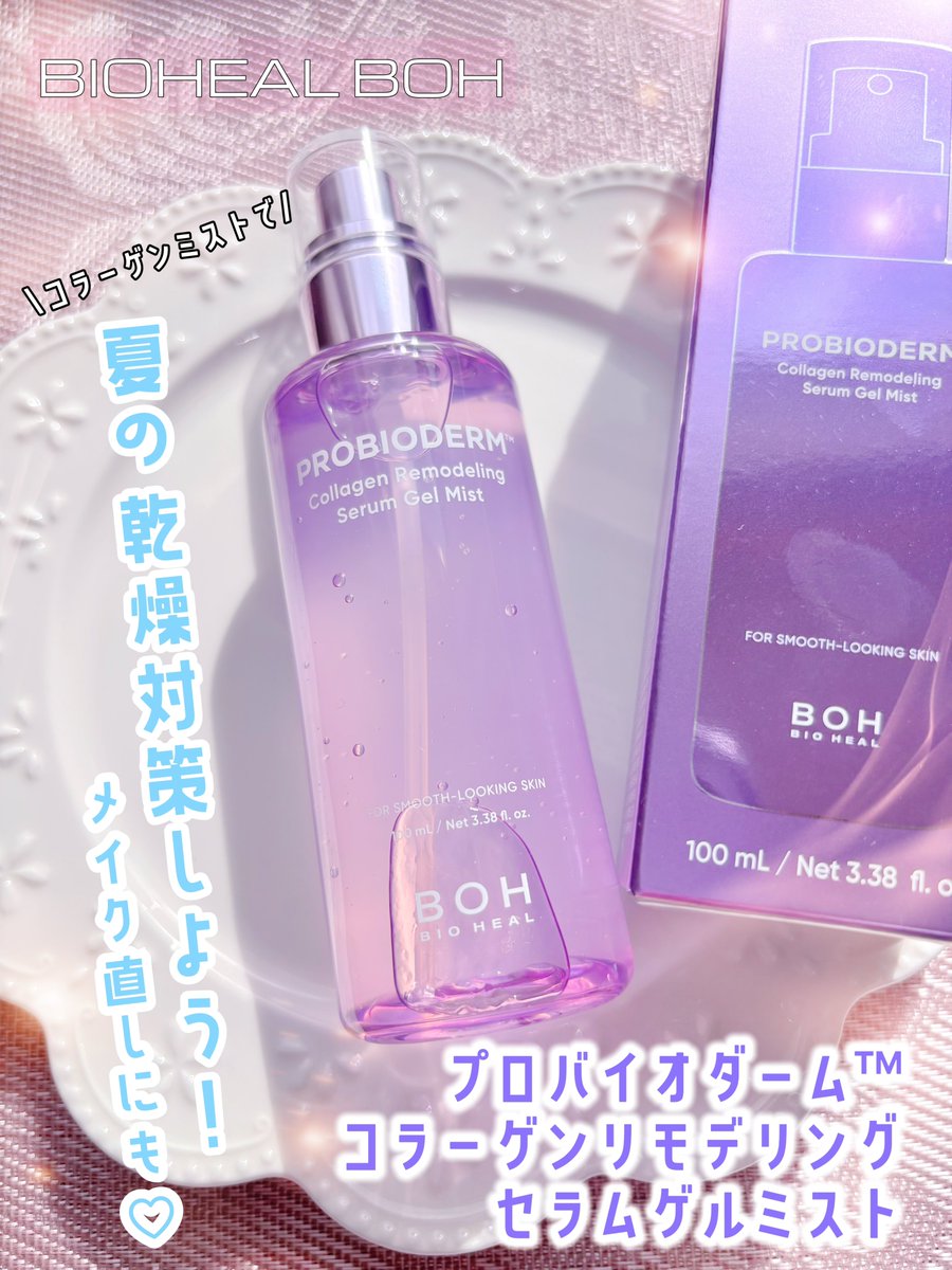 mu_minmini's tweet photo. ［PR］
BIOHEAL BOH
【プロバイオダーム™コラーゲンリモデリングセラムゲルミスト】

1番最初のスキンケアやメイク崩れにオススメしたいミスト化粧水✨
ボトルの中はぷるぷる生*¹コラーゲン*²なっていて
ふわっとやわらかいミストで気持ち良いです😊 https://t.co/K7tw79IUv9