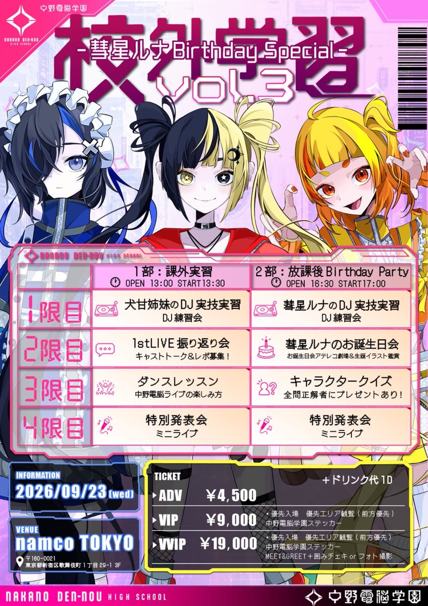 neonakano_dn's tweet photo. ❤️‍🔥•───✧ ✦ ✧───•❤️‍🔥

『中野電脳学園 校外学習 vol.3
-彗星ルナ Birthday Special-』
！！！！ 開催決定 ！！！！

❤️‍🔥•───✧ ✦ ✧───•❤️‍🔥

＼ プリセール販売開始！🎫 ／

🗓️9/23(水•祝日)📍namco TOKYO
1部：課外学習 13:30〜
2部：放課後Birthday Party 17:00〜
📸2ショットチェキ会 14:50〜
※1部/2部いずれかのチケットで参加可能

VVIP ¥19,000｜VIP ¥9,000
ADV ¥4,500＋1D

プリセール〆 9/6(日) 23:59
🎫🔗 https://t.co/V1i0Woy4o8

VVIP｜優先入場・前方優先・ステッカー・MEET&GREET＋囲みフォト
VIP｜優先入場・前方優先・ステッカー

#彗星ルナ生誕 #中野電脳1st振り返り #電音部美術部