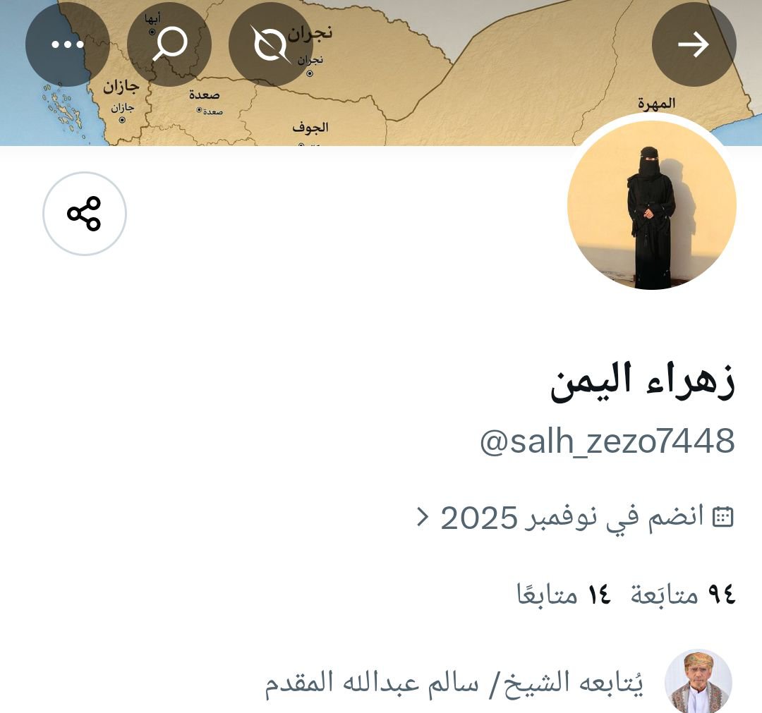 zhraa_alyemen's tweet photo. 🚨تنويه🚨
هذا الحساب المشار إليه بالصورة مزور، ينتحل شخصية #زهراء_اليمن والليوزر صالح زيزو🤣. https://t.co/TNZsQjWq3a