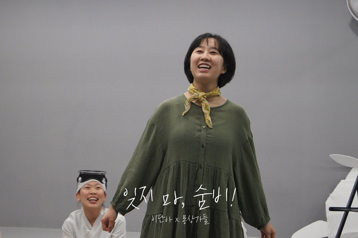 mongsangs_7's tweet photo. #연극 #대학로 #잊지마숨비 #이단아

“이렇게 또 다시 숨을 참고,
바다 한 가운데서 살아가는 우리는—”

무대 위에서 누구보다 치열하게 살아가는 배우들 🌊 <잊지 마, 숨비!> 연습 현장을 공개합니다.

🎭 <잊지 마, 숨비!> D-2
2026.08.25–26
소극장 혜화당

🌊 NOL 티켓
https://t.co/qPykqw3sRa https://t.co/6SVgRJrVY7