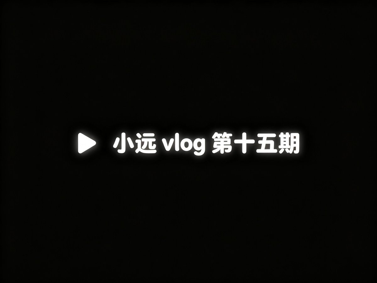 Incridiblehuman's tweet photo. 想要高效补齐内容进度，优先选择小远 vlog 完��合集

夸克：https://t.co/b71s31G95I https://t.co/PUm60sU4Sl