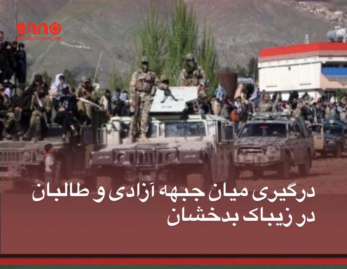 Bano__News's tweet photo. خبرگزاری بانو: منابع محلی در ولسوالی زیباک ولایت بدخشان می‌گویند که درگیری میان نیروهای جبهه آزادی افغانستان و طالبان در این ولسوالی شدت گرفته است.

به گفته این منابع، درگیری‌ها روز یک‌شنبه، ۱ سنبله، با شدت ادامه داشته و طالبان برای مقابله با نیروهای 

https://t.co/ld3kVn88b2 https://t.co/0PdXA5uLJc