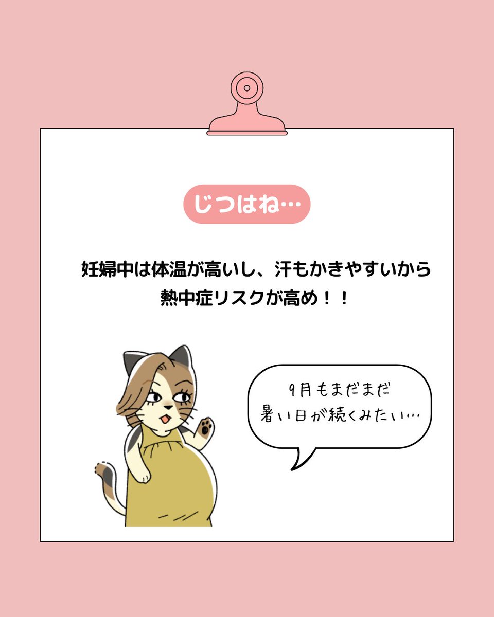 pokemumpoke's tweet photo. ＼妊婦さんのための熱中症対策／
妊娠中は体温が上がりやすく、熱中症のリスクも高くなります。この時期、無理は禁物。こまめに休んで水分補給を忘れずに🥤お腹の赤ちゃんと自分を守るために、がんばりすぎない」夏を過ごしましょう🌻 https://t.co/DaS1TOQTlY