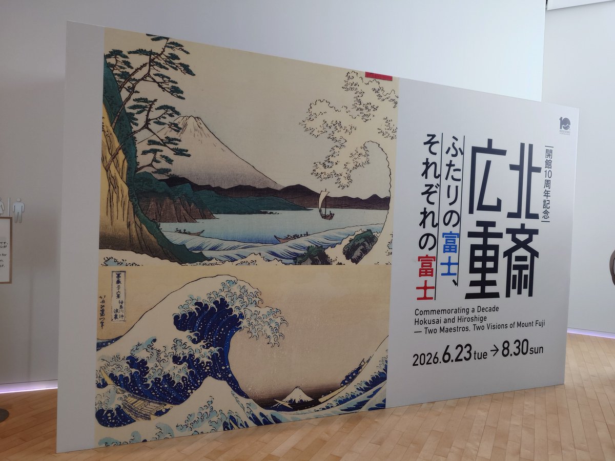 eigabaka's tweet photo. 北斎 広重 ふたりの富士、それぞれの富士 展を見にすみだ北斎美術館へ行ってきました。同じ富士山を題材に描いていても、アプローチの仕方がそれぞれ異なっていてとても面白かったです。 #葛飾北斎 #歌川広重 #すみだ北斎美術館 https://t.co/ElO7XDi6rs