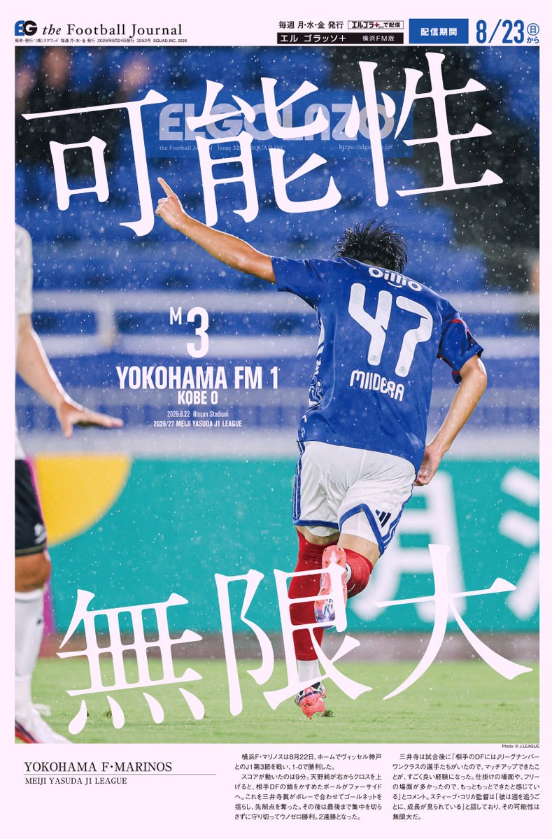 EG_spy's tweet photo. 底知れぬ三井寺眞🔴⚪️🔵
超新星が日産スタジアムでも魅せた

✅【開幕キャンペーン実施中】
J1版・マイクラブ版が今なら新規2カ月無料！🆓
新規登録は💁‍♂️ https://t.co/qKR9Yzecue

エルゴラ＋横浜F・マリノス版 最新号配信中
https://t.co/xw7xKDgjoT

マイクラブ版なら毎試合横浜FMが表紙

@prompt_fmarinos #fmarinos #横浜F・マリノス #三井寺眞 #Jリーグ #エルゴラプラス