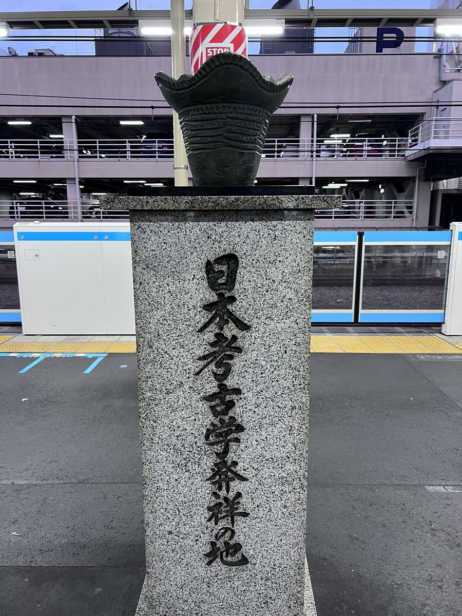 DENKATAN's tweet photo. 日本最初の鉄道を造ったために縄文遺跡が露出し、その鉄道にたまたま乗っていた貝の研究をしていたアメリカ人学者が車窓から見つけたという出来過ぎなお話。 https://t.co/6JPRftfdL9