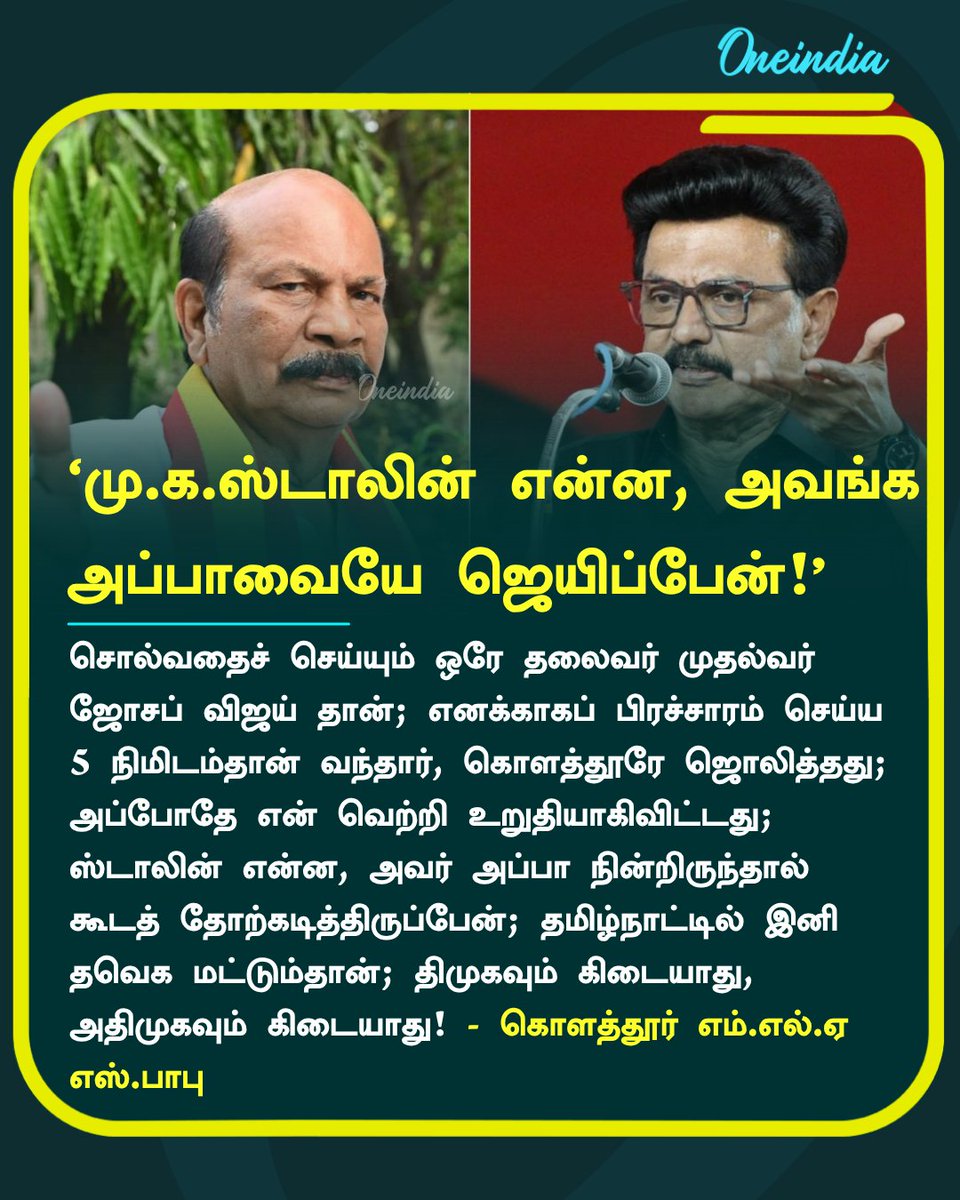 thatsTamil's tweet photo. ‘மு.க.ஸ்டாலின் என்ன, அவங்க
அப்பாவையே ஜெயிப்பேன்!’- கொளத்தூர் எம்.எல்.ஏ எஸ்.பாபு
#SBabu #TVKVijay #MKStalin #PoliticsToday #Oneindia #OneindiaTamil https://t.co/dyeg9Dfaim