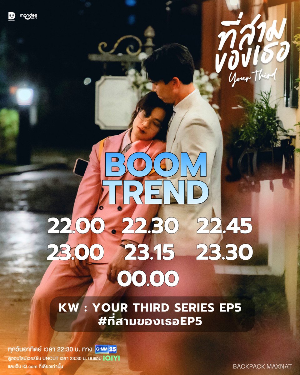 Backpack_maxnat's tweet photo. ( 📢 ) ประกาศ 𝐁𝐎𝐎𝐌 𝐓𝐑𝐄𝐍𝐃
#ที่สามของเธอSeries — YOUR THIRD SERIES 🍊🌳🐯

23.08.26
🔑 KW : YOUR THIRD SERIES EP5
#️⃣ #.ที่สามของเธอEP5

📈ช่วงเวลาการบูมเทรนด์
▫️ครั้งที่ 1 — 22.00 น.
▫️ครั้งที่ 2 — 22.30 น.
▫️ครั้งที่ 3 — 22.45 น.
▫️ครั้งที่ 4 — 23.00 น.
▫️ครั้งที่ 5 — 23.15 น.
▫️ครั้งที่ 6 — 23.30 น.
▫️ครั้งที่ 7 — 00.00 น.

และยังสามารถเล่นเทรนด์ได้เรื่อยๆ เพื่อเก็บสะสมยอดการเทรนด์ใน 24 ชั่วโมงแรกค่ะ ✨

📺 ชมสดทางช่อง GMM25 เวลา 22.30 น.
รับชมย้อนหลังแบบ UNCUT เวลา 23.30 น. ทาง iQIYI 

#MaxNat #mmaxmax #natasitt
#YourThirdSeries 🌊🦀☁️