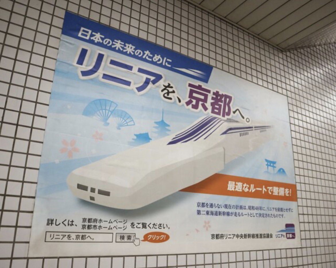 hokuriku_info's tweet photo. ＞長年、京都市営地下鉄の駅構内に張られているリニア誘致のポスター。「京都駅」接続は目指さないという（京都市内にて）

地下を掘られるのが嫌ならさっさとポスター剥がしましょうか二枚舌の京都さん。 https://t.co/sEZSiJTtmp