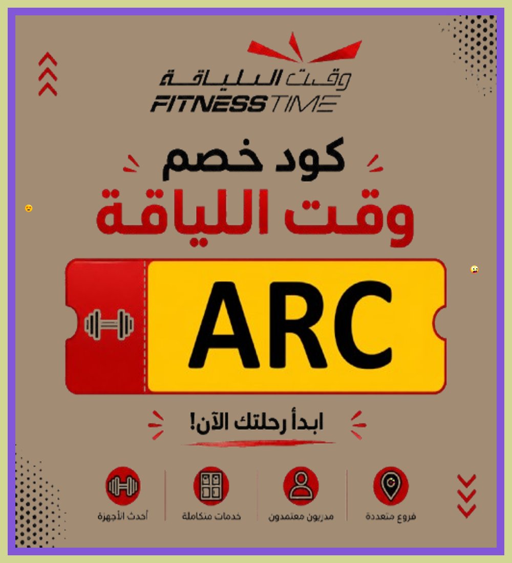 ShineLikeJonato's tweet photo. 1  استمتع بـ كود خصم فتنس تايم للحصول على توفير أكبر عند شراء اشتراك نادي وقت اللياقة Fitness Time بكل سهولة. https://t.co/KRqrSZOqEr