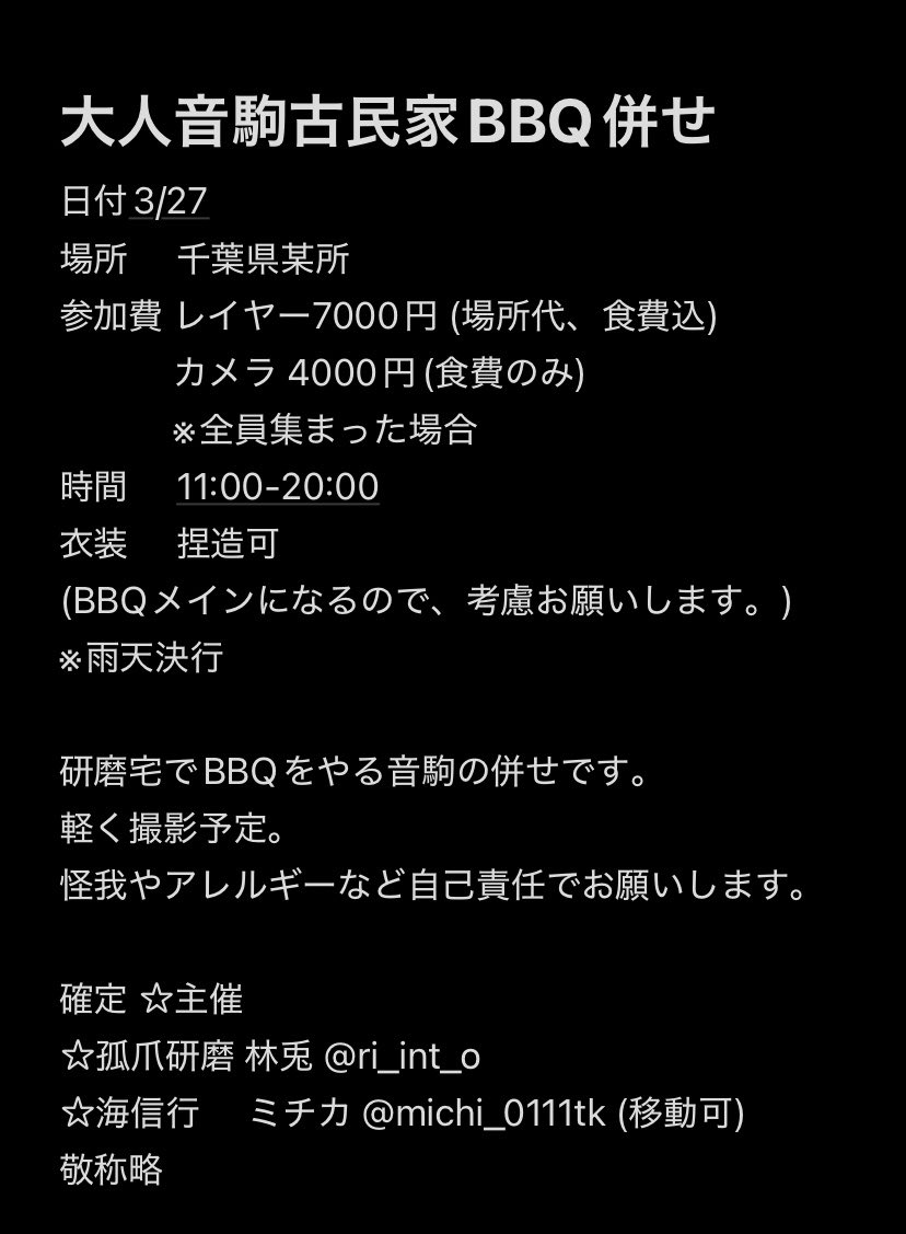 ri_int_o's tweet photo. 3月にHQ大人🐈‍⬛BBQでの併せを企画しています。詳細は画像にて。

主催のFFさんを優先にFF外からもお気軽にお声掛けください。 https://t.co/4FdK7AIENn