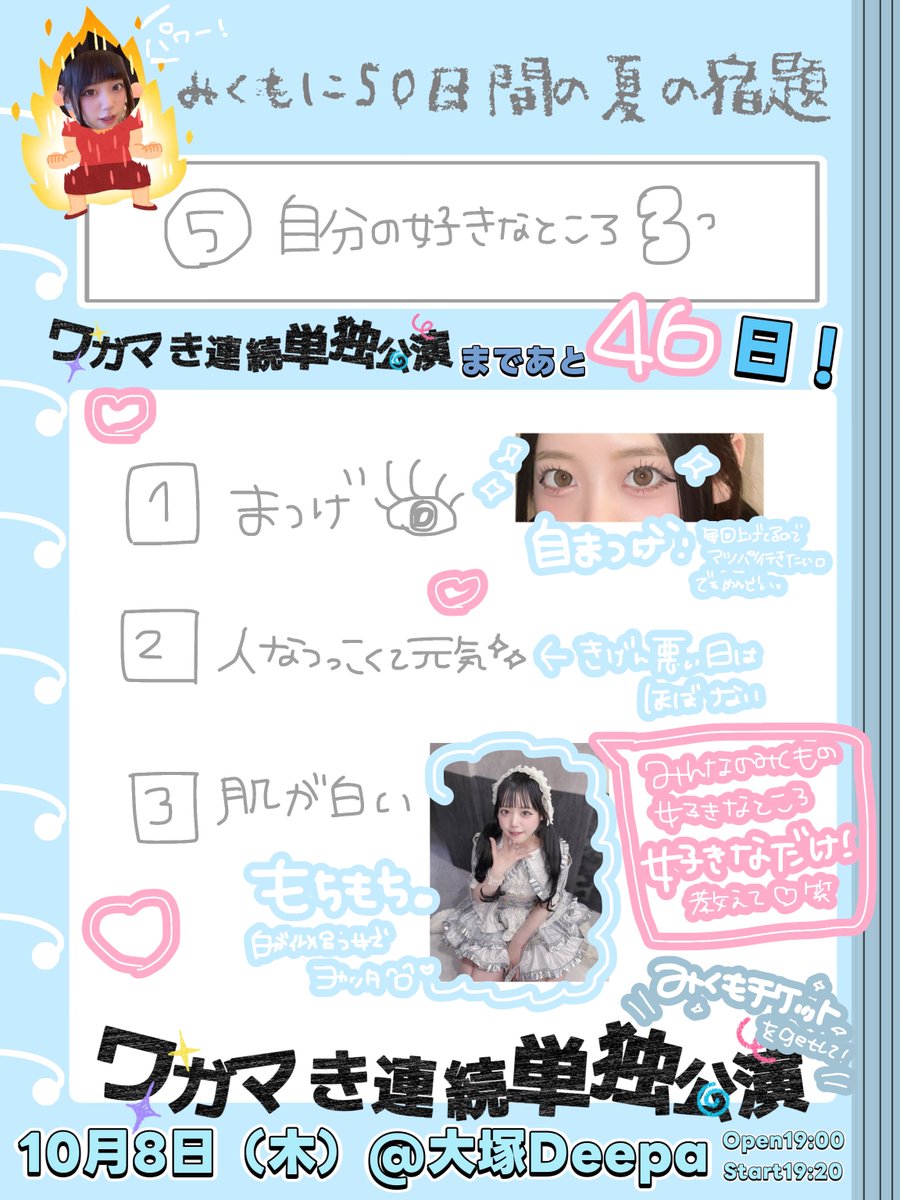 wgmm_mikumo's tweet photo. ワガマき連続単独公演𝑭𝑰𝑵𝑨𝑳✨📍大塚Deepa
まであと…4️⃣6️⃣日☁️⸝⸝꙳

 #みくもに50日間の夏の宿題

第5⃣弾"自分の好きなところ3つ"
自分の好きなところ探すの苦手🙄
【みくもの好きなところ何個でも‼教えて🫵】

カウントダウンと共に、みくもの宿題を一緒に手伝ってくれる人を募集‼️✍🏻
Xの仕様が変わったから、引用RPがいちばん嬉しい！RPいいねリプ待ってるね♡

 #エピソード3
 #ワガマき  #わがまき  #ワガマキ